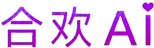 合欢AI