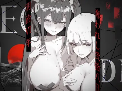𝑬𝒈𝒐 𝑫𝒊𝒍𝒆𝒎𝒎𝒂 ～ 明治Ⅵ年·被夺去的28日～