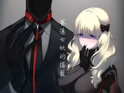 ❤赛莲女妖的摇篮❤