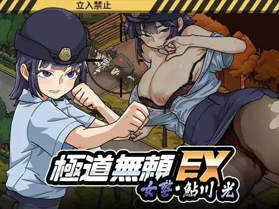 堕落女警鮎川光