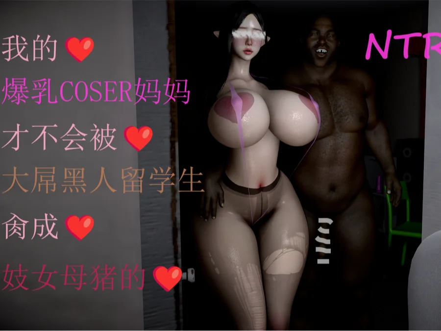 我的爆乳coser妈妈才不会是黑人的肉便器