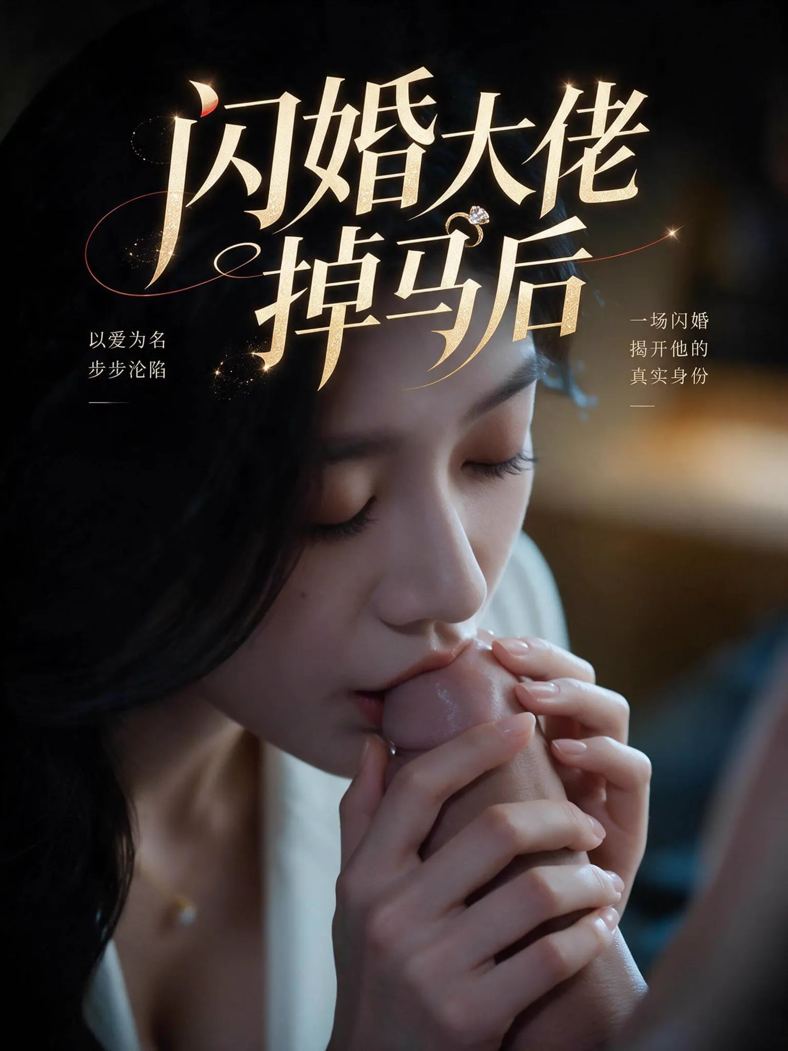 闪婚大佬掉马后