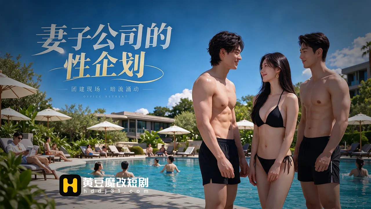 妻子公司的性企划