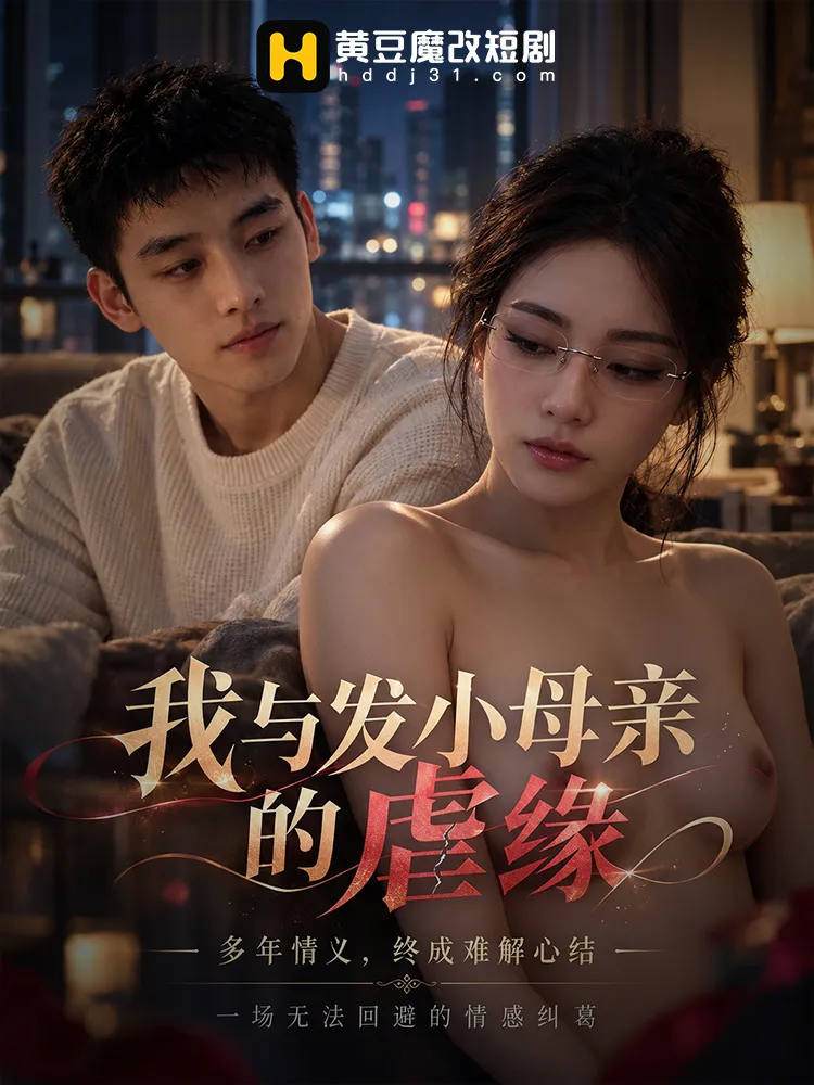 我与发小母亲的虐缘