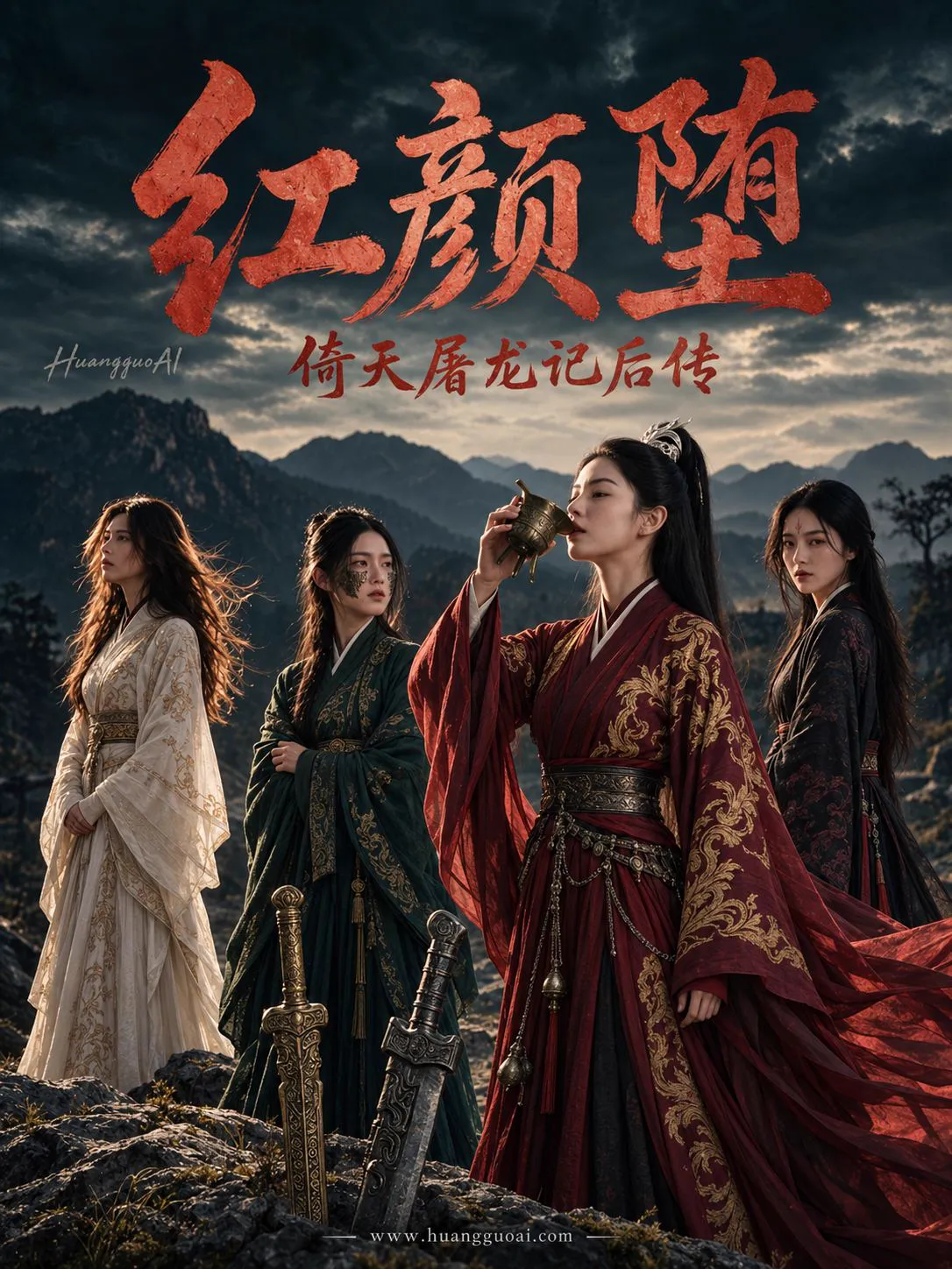倚天屠龙记后传：红颜堕